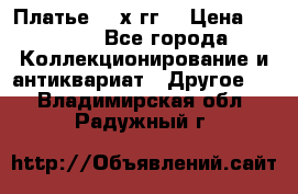 Платье 80-х гг. › Цена ­ 2 300 - Все города Коллекционирование и антиквариат » Другое   . Владимирская обл.,Радужный г.
